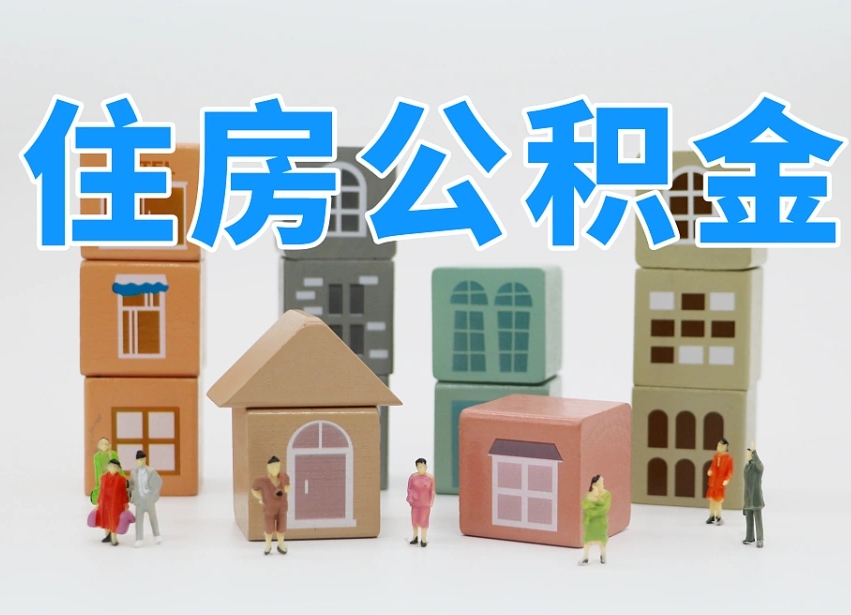 吴忠辞职后领取住房公积金都需要哪些证件（辞职了领取公积金需要什么手续）